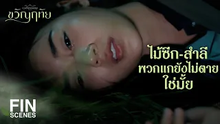 FIN | ไอ้ทัยมันถูกยิง ตอนนี้ถึงมือหมอแล้ว | ขวัญฤทัย EP.10 | Ch3Thailand