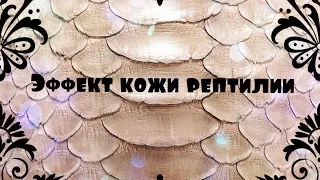 Дизайн ногтей! Эффект кожи рептилии!