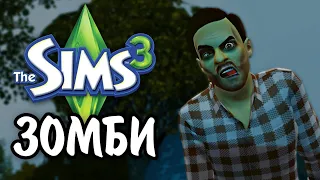 The Sims 3 | ВСЕ О ЗОМБИ