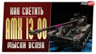 AMX 13 90. Игра с объяснениями. World of Tanks