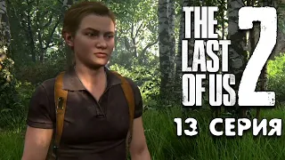 Почему Эбби ненавидит Джоэла! The Last of Us 2 прохождение #13