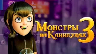 Мультфильм Монстры на каникулах 3 (2018) - Русский трейлер