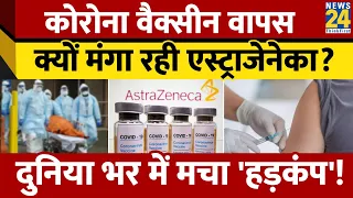 COVID-19 महामारी के दौरान बनाई गई Vaccine Astrazeneca ने वापस मांगी अपनी वैक्सीन, इन देशों में ban..