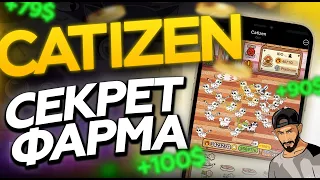 CATIZEN СЕКРЕТ ФАРМА | ВСЕ ЛАЙФХАКИ В ОДНОМ ВИДЕО | P2E ИГРА