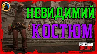 🔥 RDO НЕВИДИМИЙ КОСТЮМ ГЛІТЧ 🔥ЯК ОТРИМАТИ НЕВИДИМИЙ ТОРС в Red Dead Online🔰