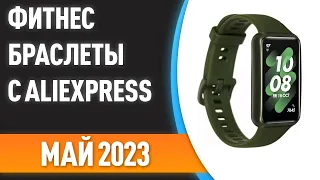 ТОП—7. 😊Лучшие фитнес-браслеты с AliExpress. Рейтинг на Май 2023 года!