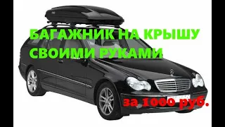 Багажник на крышу (Автобокс) своими руками всего за 1000 рублей!!!