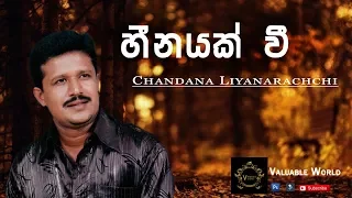 Heenayak Wee |  Chandana Liyanarachchi