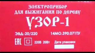 Прибор для выжигания по дереву Узор 1. Распаковка. Обзор. Unpacking