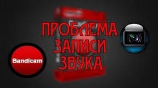 Проблема звука в Sony Vegas.Bandicam