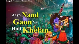 Aayo Nand Gaon Se Holi Khelan || Holi Song 2019 ||  Gaurav Krishan Goswami Ji