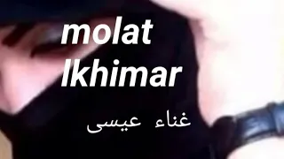 molat lkhimar  🎤 aìssa عيسى 🎤مولات الخيمار