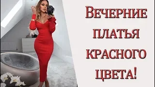 Вечерние платья красного цвета