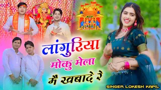 लांगुरिया मोकु मेला मै खबादे रे रसगुल्ला || Languriya Moku Mela Mai Khabaade Re || Lokesh Kumar