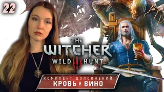 ВЕДЬМАК 3 Кровь и вино (22) 🗡 Полное прохождение THE WITCHER 3 wild hunt на русском Стрим ПК