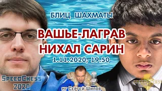 Шахматы блиц ♕ Вашье-Лаграв 🇫🇷 - Нихал Сарин 🇮🇳 SCC 2020 1/8 🎤 Сергей Шипов