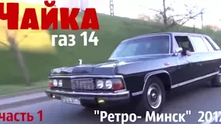 Чайка газ 14. Тест-драйв перед "Ретро Минск-2017 "_часть 1#купитьчайку #сделановссср