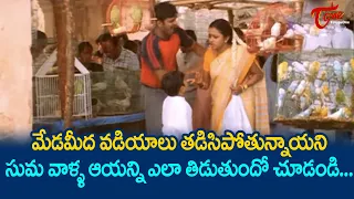 Anchor Suma Comedy Scenes | Telugu Movie Comedy Scenes | NavvulaTV