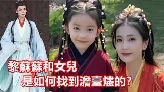 【ENG SUB】《長月燼明》大結局：冥冥中自有天意！千年找尋，黎蘇蘇和女兒是如何找到澹臺燼的？