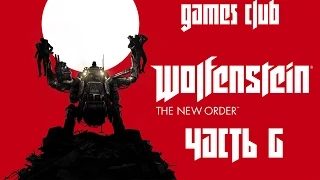 Прохождение игры Wolfenstein: The New Order (PS4) часть 6