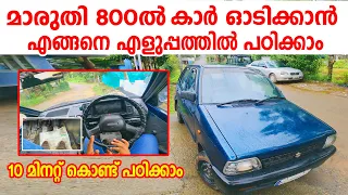 മരുതി 800ൽ കാർ ഓടിക്കാൻ എങ്ങനെ എളുപ്പത്തിൽ പഠിക്കാം|Car Driving tutorial in maruti 800