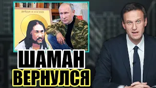 Народ - моя защита: обращение Шамана. Навальный