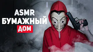 💶АСМР бумажный дом┃ролевая игра┃ты в заложниках┃ASMR La casa de papel🔫