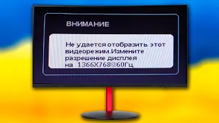 Не удается отобразить этот видеорежим.Измените разрешение дисплея.Нет изображения на мониторе