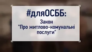 #дляОСББ : Закон "Про житлово-комунальні послуги".