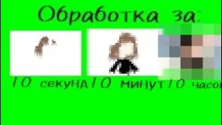 Делаю обработку за 10 секунд 10 минут 10 часов (ЧИТ.ОПИС)