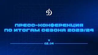 Пресс-конференция ХК «Динамо» по итогам сезона 2023/2024