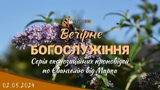 02.05.2024 Четвер. Богослужіння. Огляд книги "Євангеліє від Марка"