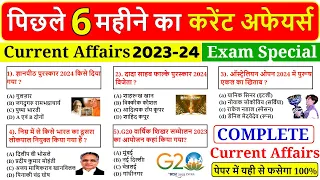 पिछले 6 महीने का सम्पूर्ण Current Affairs 2024 | Last 6 Months Current Affairs | Important Questions