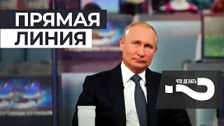 Вопросы к Путину, которые НИКОГДА НЕ ПРОЗВУЧАТ на «прямой линии»