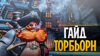 Гайд на торбьорна | Как играть за торбьорна овервотч |