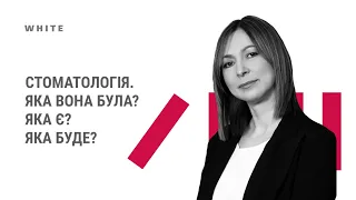 Лариса Дахно. Стоматологія. Яка вона була? Яка є? Яка буде?