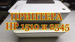 ПРИНТЕРА НР Deskjet 1510 и 2545 Обзор деталей