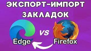 Перенос закладок из Mozilla Firefox в MS Edge!🔁✅