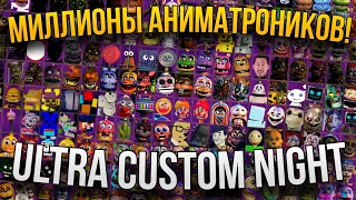 МИЛЛИОНЫ АНИМАТРОНИКОВ в ОДНОЙ ИГРЕ!!! ► Ultra Custom Night