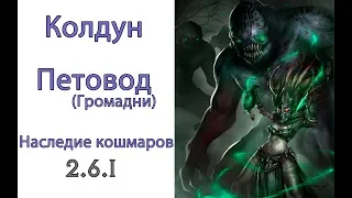 Diablo 3: LoN Колдун Петовод Громадень в сете Наследие кошмаров 2.6.1