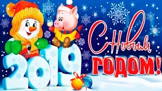 КРАСИВОЕ ВИДЕО ПОЗДРАВЛЕНИЕ С НОВЫМ ГОДОМ СВИНЬИ 2019!