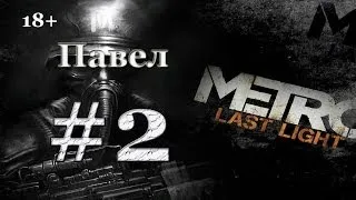 Metro: Last Light. Прохождение. Павел (DLC). Часть 2.