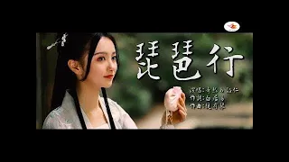琵琶行  奇然&沈谧仁【古風MV】