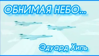 ВЕТЕРАНАМ СОВЕТСКОЙ АВИАЦИИ ПОСВЯЩАЮ... ОБНИМАЯ НЕБО... ЭДУАРД ХИЛЬ. 374.