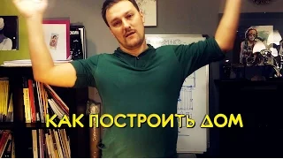 Как построить дом.  Объемно-планировочное решение.