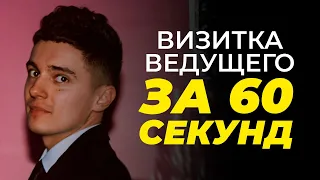 ВИЗИТКА ВЕДУЩЕГО ЗА 60 СЕКУНД | АЛЕКСАНДР ПОЛОЖЕНКО ВЕДУЩИЙ