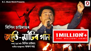 Jati Matir Gaan | Bipin Chawdang | Arup Dutta | New Assamese Lyric Video Song