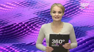 Новости "360 Ангарск" выпуск от 02 09 2019