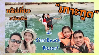 EP.33 ทริปเที่ยวเกาะกูด3วัน2คืน พักที่ SiamBeach Resort พาดำน้ำล่องเรือไม้แบบส่วนตัว #สยามบีชรีสอร์ท