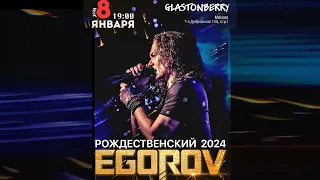 Egorov (Евгений Егоров) Концерт "Рождественский 2024" 08.01.24